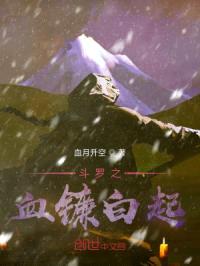 斗罗之血镰白起封面