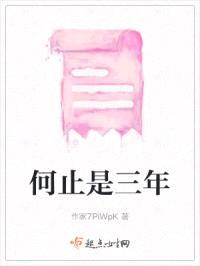 何止是三年封面