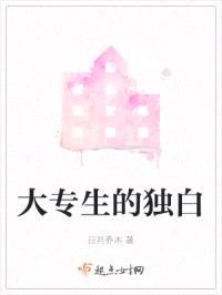 大专生的独白封面