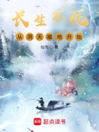 长生不死，从洞天福地开始封面