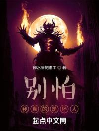 别怕，我真的是坏人封面