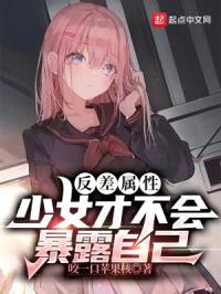 反差属性少女才不会暴露自己封面