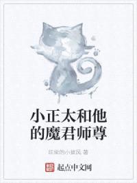 小正太和他的魔君师尊封面