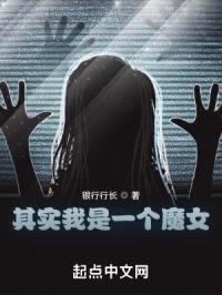 其实我是一个魔女封面