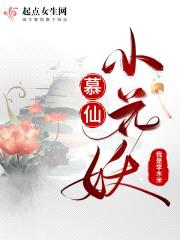 慕仙小花妖封面