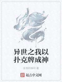 异世之我以扑克牌成神封面