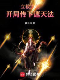 立教洪荒：开局传下遮天法封面