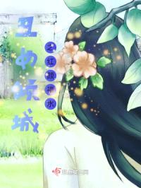 丑女倾城之红颜福水封面