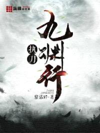 执刀九渊行封面