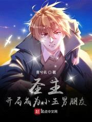 圣主：开局成为小玉男朋友封面