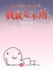 我捡到了系统，我就是不用封面