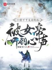 只想平平无奇的我被女帝听到心声封面