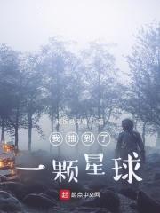 我抽到了一颗星球封面