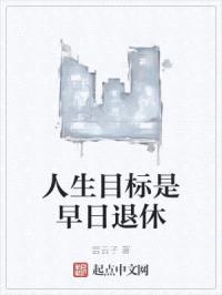 人生目标是早日退休封面