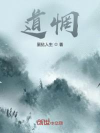 道惘封面