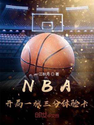 NBA：开局一张三分体验卡封面