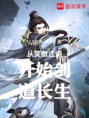 从笑傲江湖开始剑道长生封面