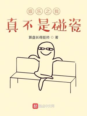 娱乐之我真不是碰瓷封面