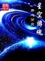 星空游魂封面