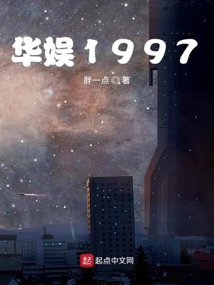 华娱1997封面