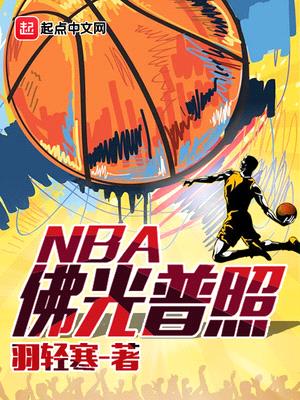 佛光普照NBA封面