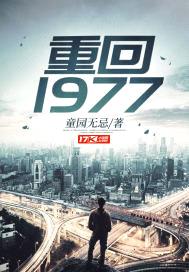 重回1977封面