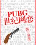 PUBG世纪网恋封面