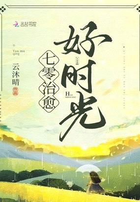 七零治愈好时光封面