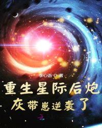 重生星际后炮灰带崽逆袭了封面