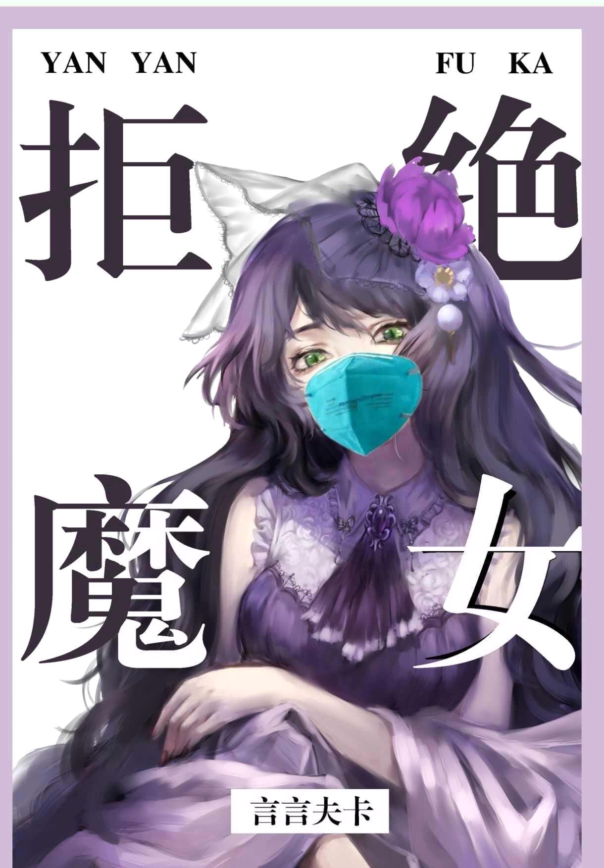 实名拒绝做魔女[穿游戏]封面