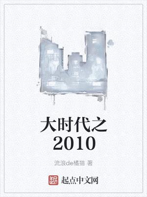 大时代之2010封面