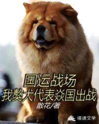 国运游戏之我獒犬代表焱国出战封面