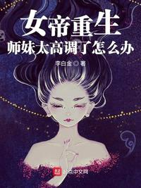 女帝重生：师妹太高调了怎么办封面