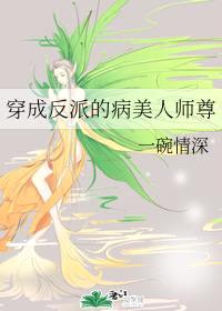 穿成反派的病美人师尊封面