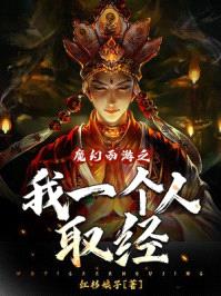 魔幻西游之我一个人取经封面