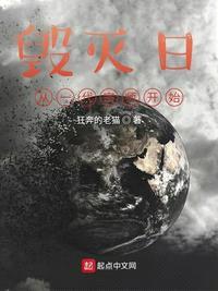 毁灭日，从一代宗师开始封面