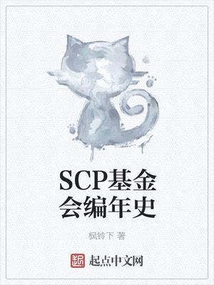 SCP基金会编年史封面