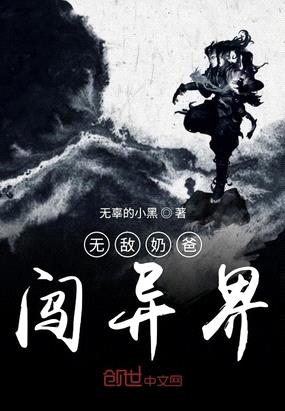 无敌奶爸闯异界封面