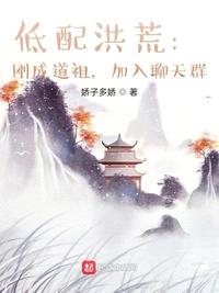 低配洪荒：刚成道祖，加入聊天群封面