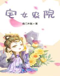 宅女农院封面