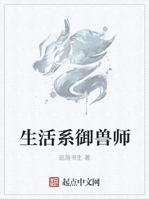 生活系御兽师封面