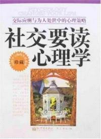 社交要读心理学：交际应酬与为人处世中的心理策略封面