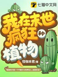 我在末世疯狂种植物封面