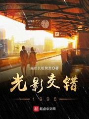 光影交错1998封面