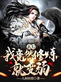 玄幻：我竟然修炼就变弱封面