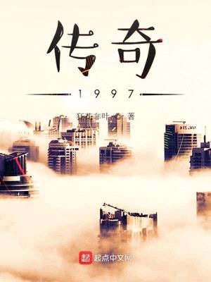 传奇1997封面