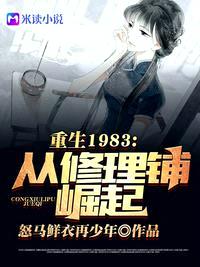 重回1983：从修理铺崛起封面