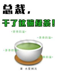 总裁，干了这碗绿茶！封面