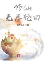 修仙，无尽轮回封面