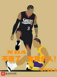 NBA：不玩了，你欺负人！封面